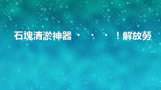 石塊清淤神器！解放勞動力，提高效率，讓水道暢通無阻！